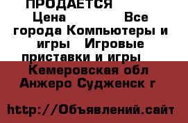 ПРОДАЁТСЯ  XBOX  › Цена ­ 15 000 - Все города Компьютеры и игры » Игровые приставки и игры   . Кемеровская обл.,Анжеро-Судженск г.